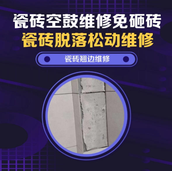 淄博市瓷砖空鼓维修推荐靠谱商家之瓷砖松动维修儿童房墙砖松动找哪家修的好？推荐诚匠小爱修缮